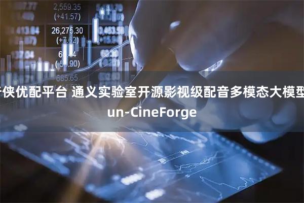 奇侠优配平台 通义实验室开源影视级配音多模态大模型Fun-CineForge