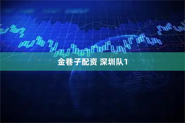 金巷子配资 深圳队1