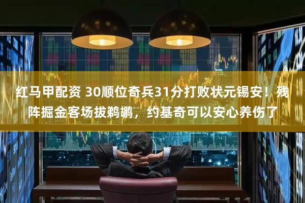 红马甲配资 30顺位奇兵31分打败状元锡安！残阵掘金客场拔鹈鹕，约基奇可以安心养伤了