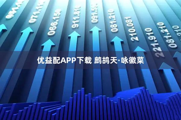 优益配APP下载 鹧鸪天·咏徽菜